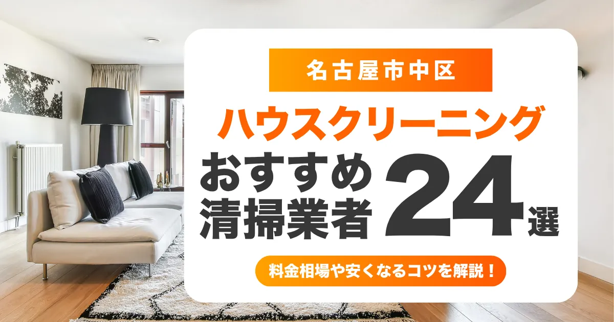 名古屋市中区でおすすめのハウスクリーニング（エアコン・キッチン・レンジフード・浴室）業者24選！料金・口コミ・選び方を徹底比較