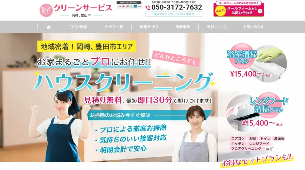 ハウスクリーニング クリーンサービス