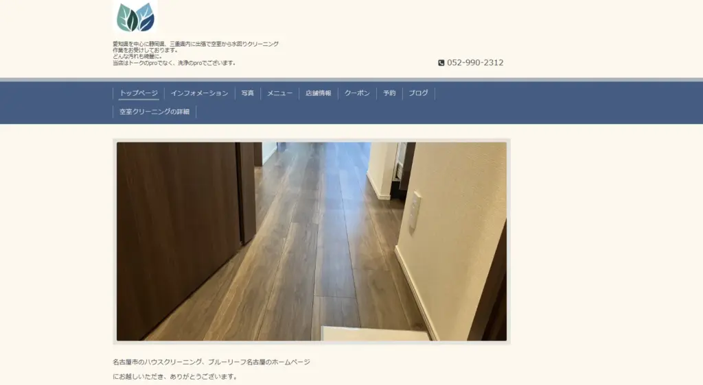 ハウスクリーニング ブルーリーフ名古屋