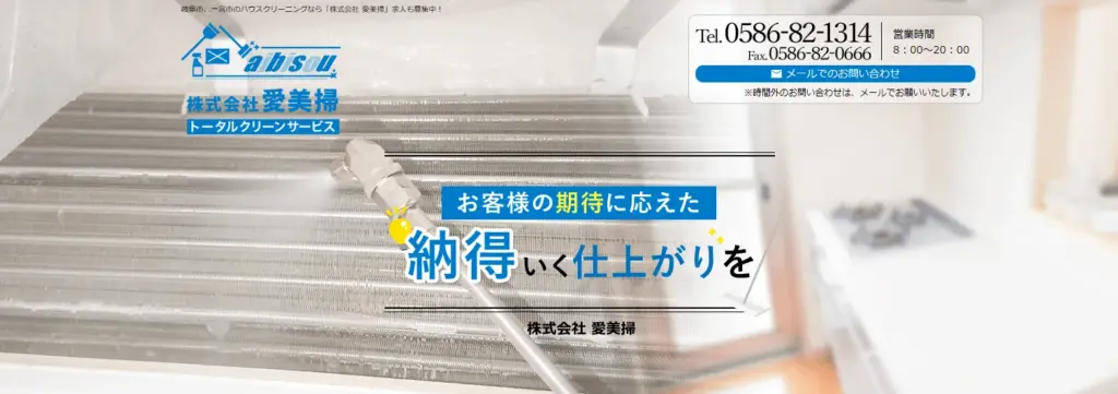 ハウスクリーニング 株式会社愛美掃