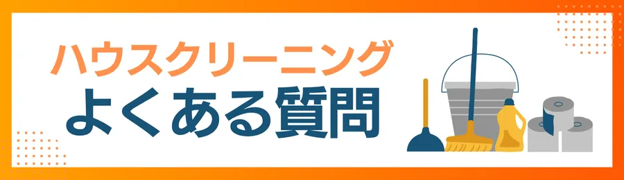 ハウスクリーニングのよくある質問