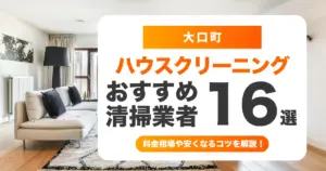 大口町でおすすめのハウスクリーニング（エアコン・キッチン・レンジフード・浴室）業者16選！料金・口コミ・選び方を徹底比較