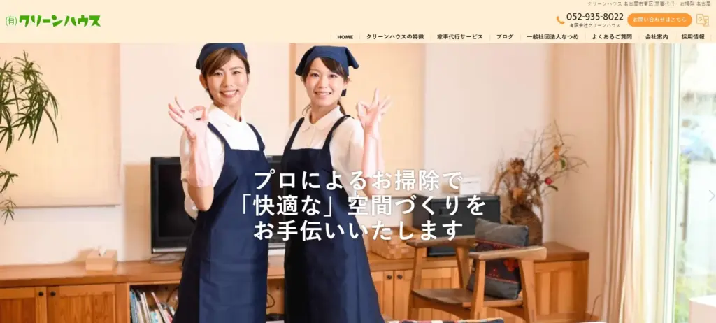 ハウスクリーニング 有限会社クリーンハウス