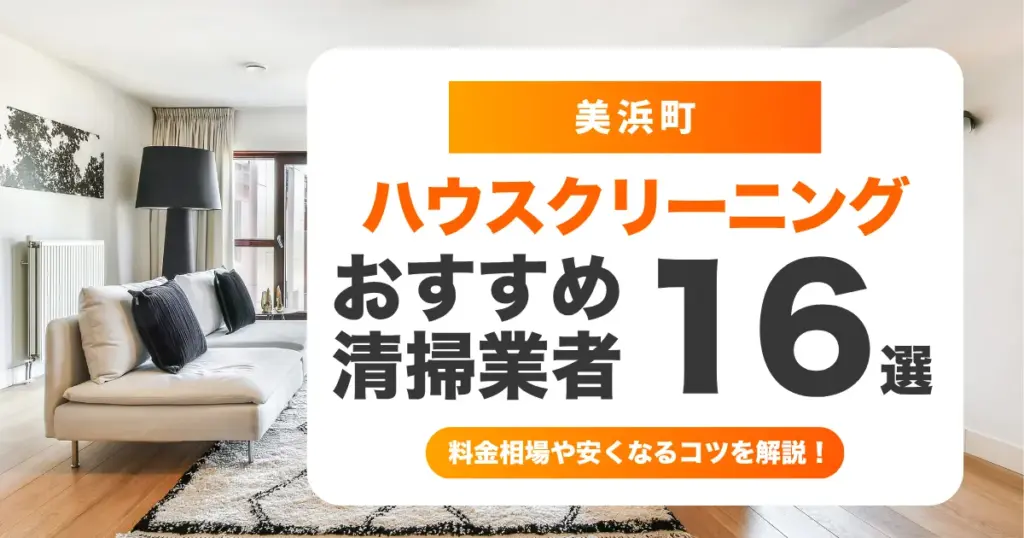 美浜町でおすすめのハウスクリーニング（エアコン・キッチン・レンジフード・浴室）業者16選！料金・口コミ・選び方を徹底比較
