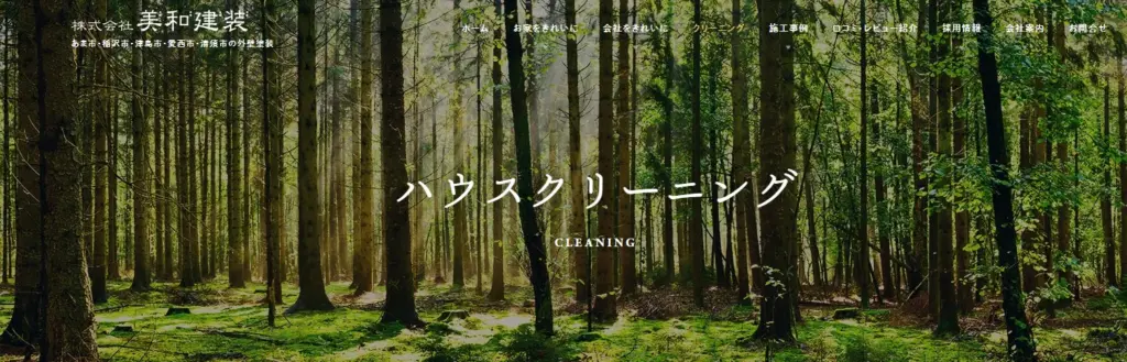 ハウスクリーニング 株式会社 美和建装(みわ建装)