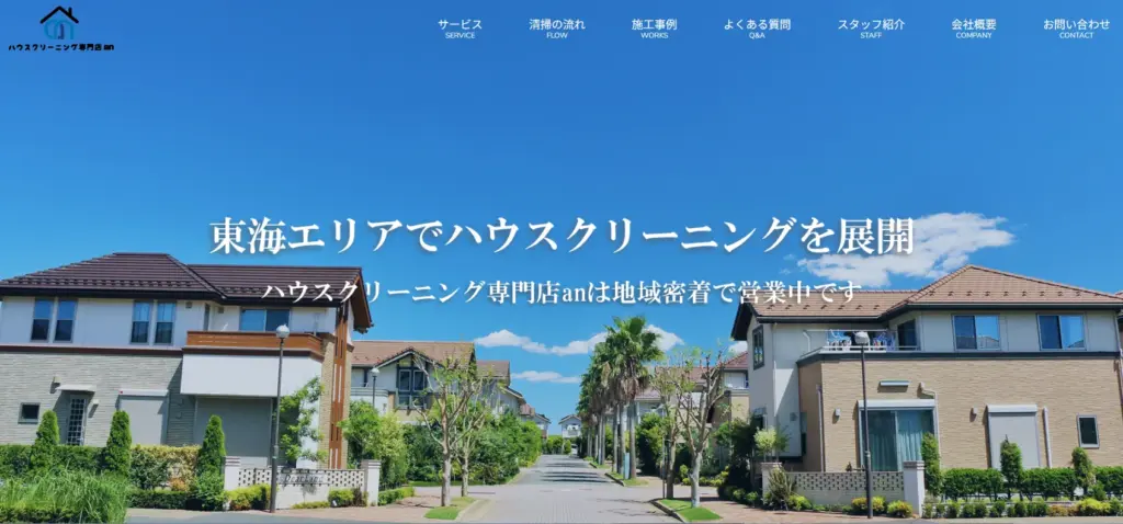 ハウスクリーニング ハウスクリーニング専門店 an