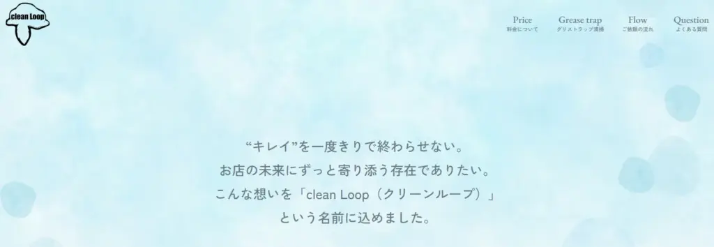 ハウスクリーニング clean Loop(クリーンループ)