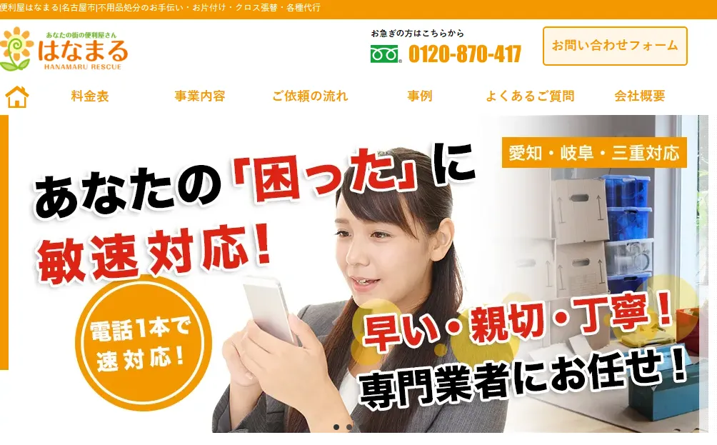 ハウスクリーニング あなたの街の便利屋はなまる