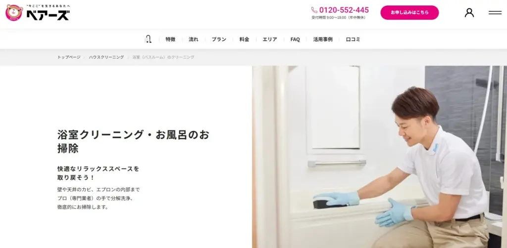 ベアーズ浴室クリーニング