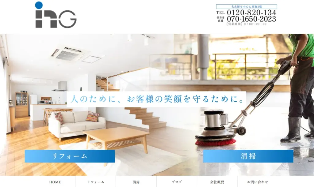 ハウスクリーニング アイエヌジー株式会社