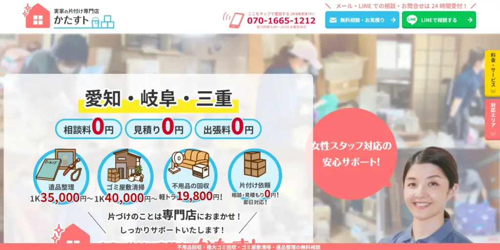 ハウスクリーニング 実家の片付け専門店「かたすト」