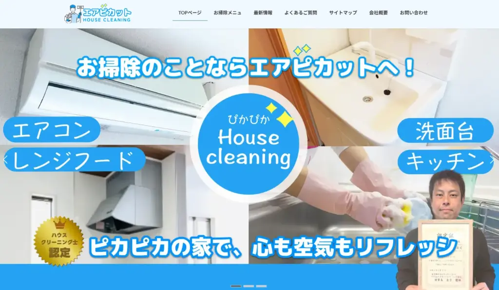ハウスクリーニング エアピカット
