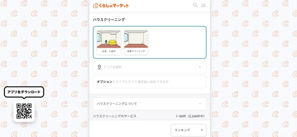 ハウスクリーニング くらしのマーケット