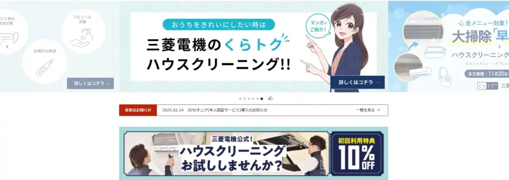 ハウスクリーニング 三菱電機のくらトク