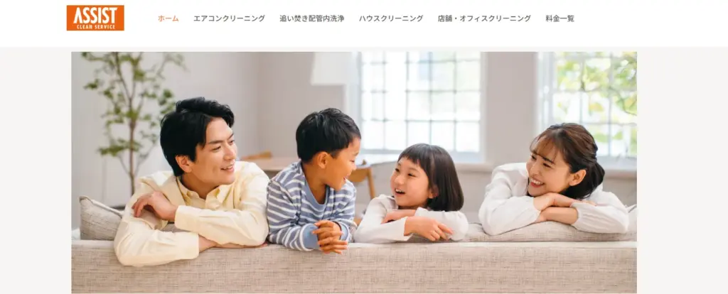 ハウスクリーニング アシストクリーンサービス