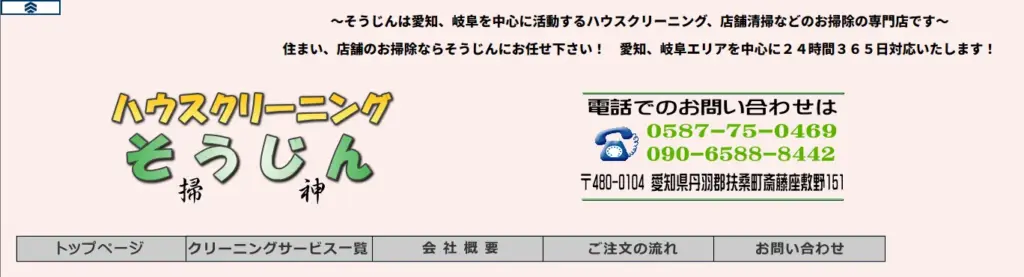 ハウスクリーニング そうじん