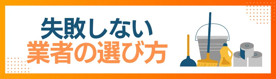 失敗しないハウスクリーニング業者の選び方