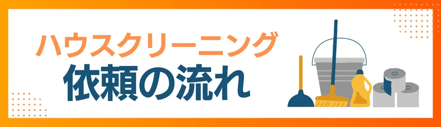 ハウスクリーニングの依頼から完了までのステップ