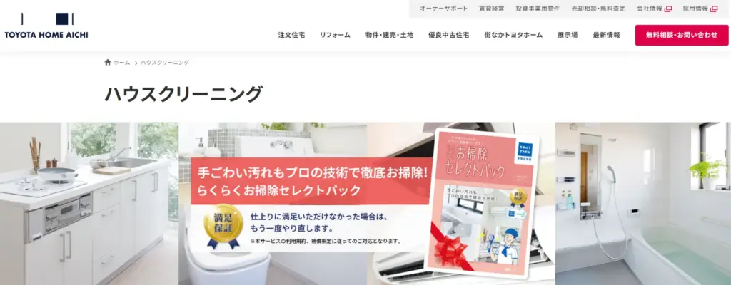 ハウスクリーニング トヨタホーム愛知株式会社