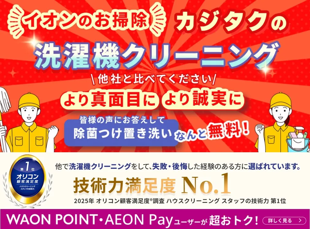 イオンのカジタク洗濯機クリーニング
