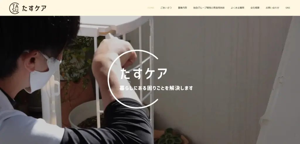ハウスクリーニング たすケア