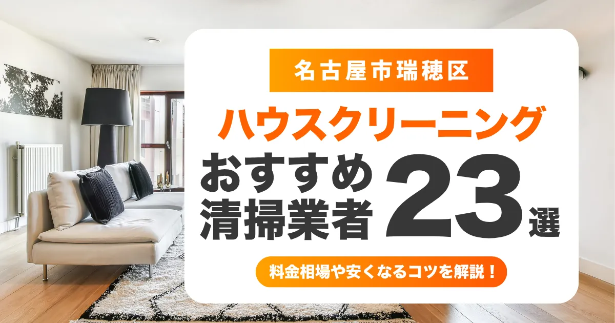 名古屋市瑞穂区でおすすめのハウスクリーニング（エアコン・キッチン・レンジフード・浴室）業者23選！料金・口コミ・選び方を徹底比較