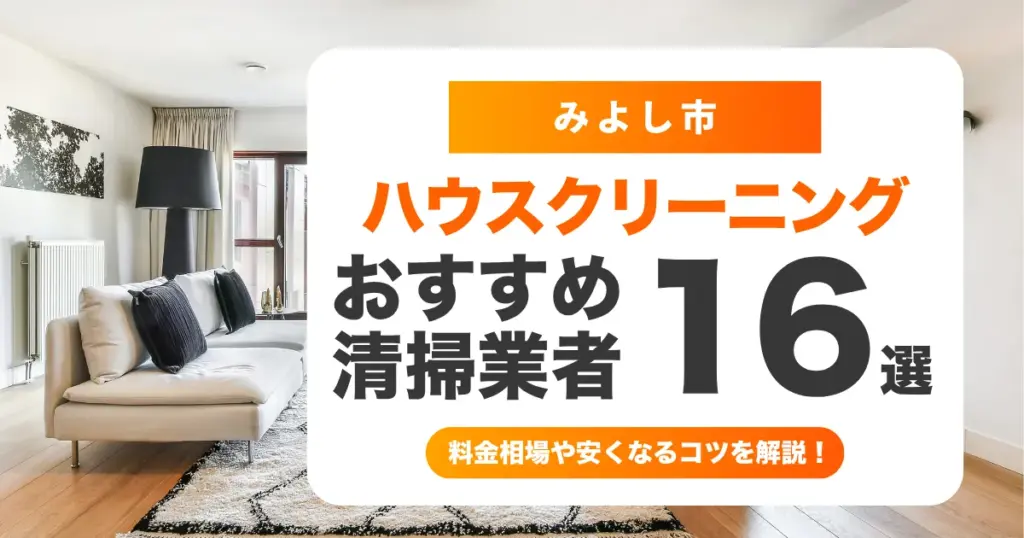 みよし市でおすすめのハウスクリーニング（エアコン・キッチン・レンジフード・浴室）業者16選！料金・口コミ・選び方を徹底比較