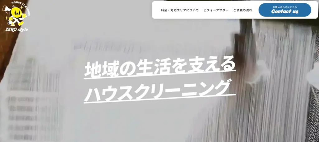 ハウスクリーニング ZERO style（ゼロスタイル）