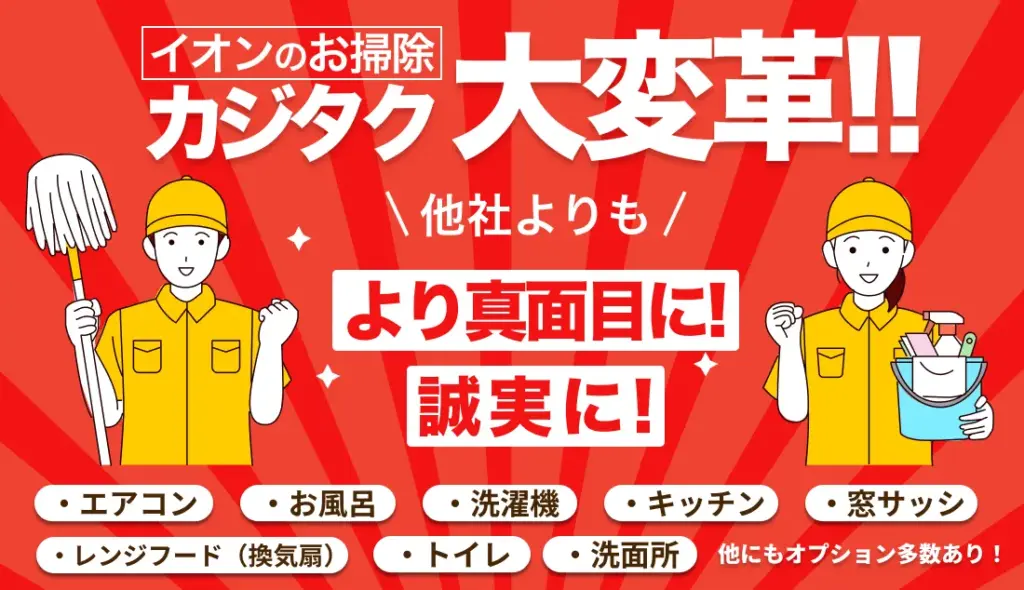 ハウスクリーニング イオンのカジタク
