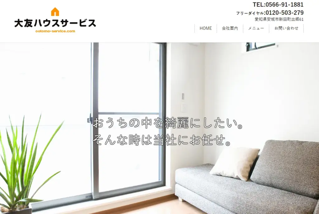 ハウスクリーニング 大友ハウスサービス