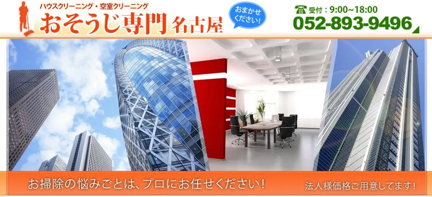 ハウスクリーニング おそうじ専門名古屋