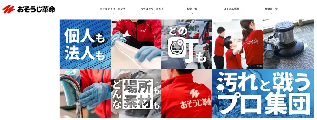 ハウスクリーニング おそうじ革命