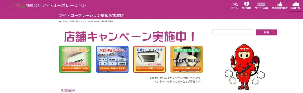 ハウスクリーニング アイ・コーポレーション名古屋店