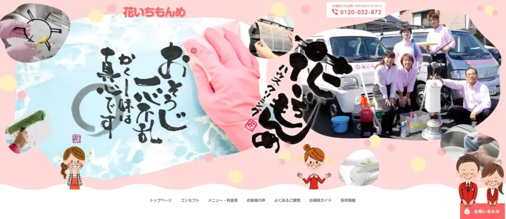 ハウスクリーニング 花いちもんめ